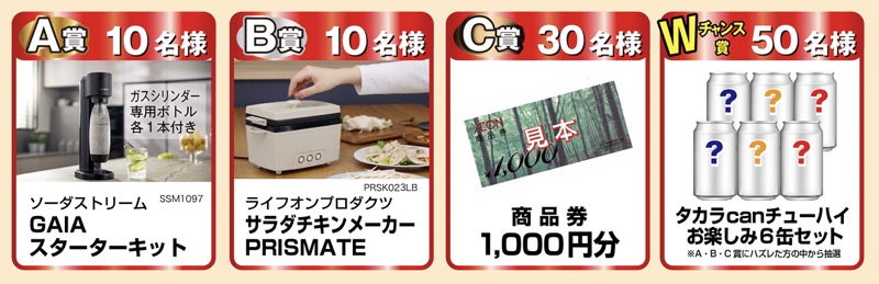 ソーダストリーム GAIA スターターキット、ライフオンプロダクツ サラダチキンメーカー PRISMATE、イオン商品券 1,000円分、タカラcanチューハイ お楽しみ6缶セット 