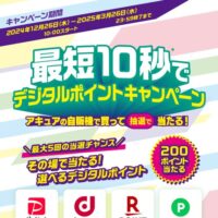 アキュア自販機 最短10秒でデジタルポイントキャンペーン