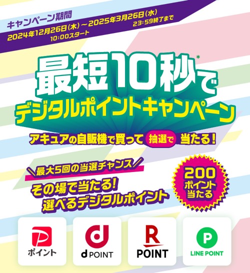 アキュアの自販機で買って抽選で当たる！最短10秒でデジタルポイントキャンペーン