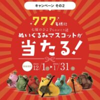 七福のひよ子ものがたり販売記念キャンペーン