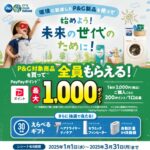 環境に配慮したP&G製品を使って 始めよう！未来の世代のために！キャンペーン