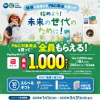 環境に配慮したP&G製品を使って 始めよう！未来の世代のために！キャンペーン