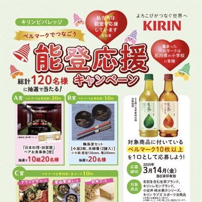 キリン ベルマークでつなごう 能登応援キャンペーン