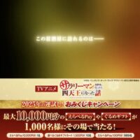 TVアニメ『サラリーマン四天王』2025年の運試し！おみくじキャンペーン