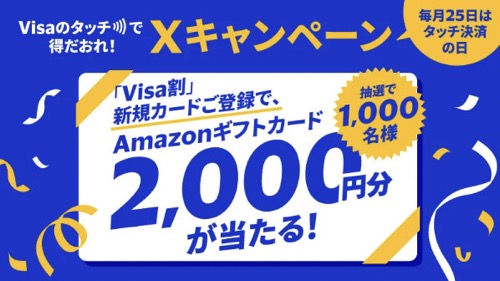 Visaのタッチで得だおれ！ 12月Xキャンペーン ～毎月25日はタッチ決済の日～