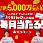 ゆうパックで送れば毎月当たる!キャンペーン