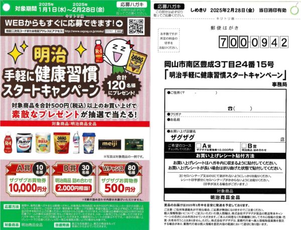 ザグザグ×明治 手軽に健康週間スタートキャンペーン