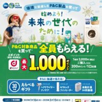 マツキヨココカラ×P&G 始めよう！未来の世代のために！キャンペーン