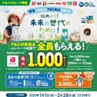 ツルハグループ×P&Gの懸賞「始めよう！未来の世代のために！キャンペーン」