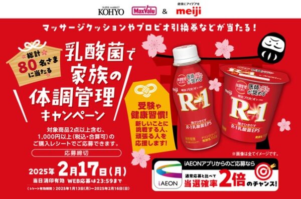 光洋×明治の懸賞 乳酸菌で家族の体調管理応援キャンペーン