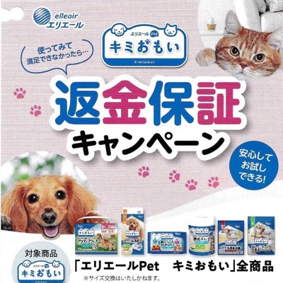 エリエールPet キミおもい 返金保証キャンペーン