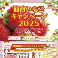 JA全農みやぎ 仙台いちごキャンペーン2025