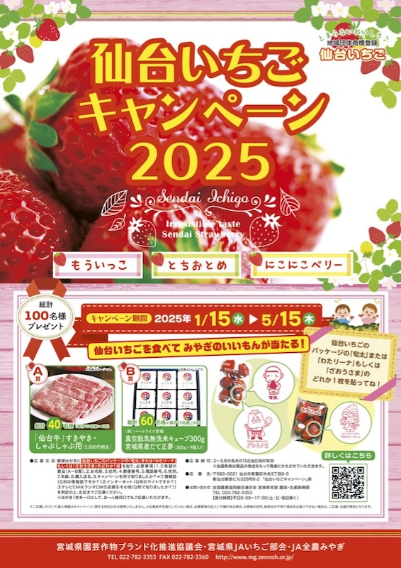 仙台いちごキャンペーン2025