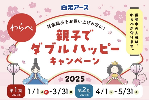 わらべ 親子でダブルハッピーキャンペーン2025