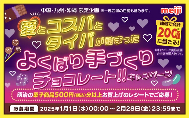 中国･九州･沖縄 限定企画 明治「愛とコスパとタイパが詰まった よくばり手づくりチョコレート‼キャンペーン」