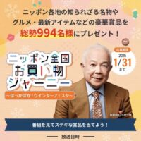 J:COM ニッポン全国お買い物ジャーニー プレゼントキャンペーン