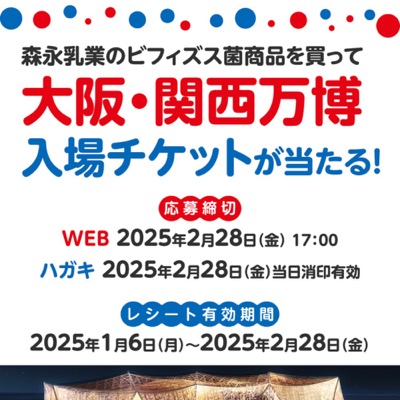 森永乳業のビフィズス菌製品を買って 大阪・関西万博入場チケットが当たる！