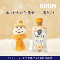 キリン 午後の紅茶 ホット 無料引換券が10万名様に当たる LINEで応募キャンペーン