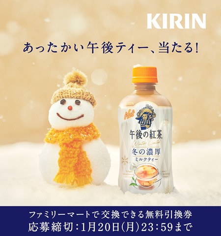 キリン 午後の紅茶 ホット 無料引換券が10万名様に当たる LINEで応募キャンペーン