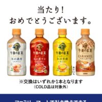 キリン 午後の紅茶 ホット無料引換券が当選