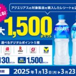 コカ・コーラ アクエリアス 必ずもらえる最大1,500ポイント
