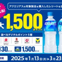 コカ・コーラ アクエリアス 必ずもらえる最大1,500ポイント