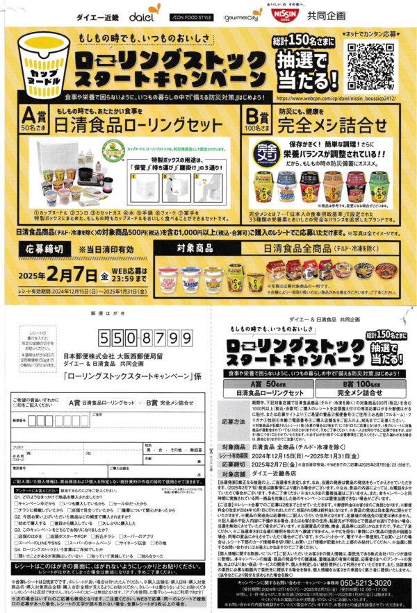 ダイエー近畿×日清食品 ローリングストックスタートキャンペーン