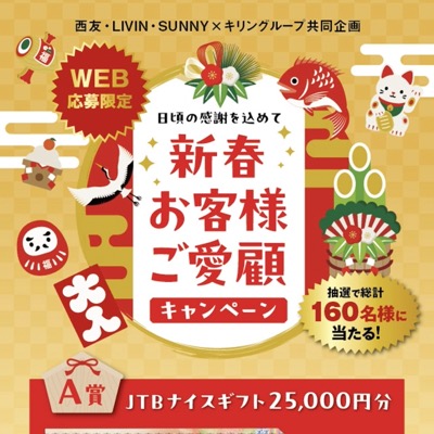 西友×キリングループ 新春お客様ご愛顧キャンペーン