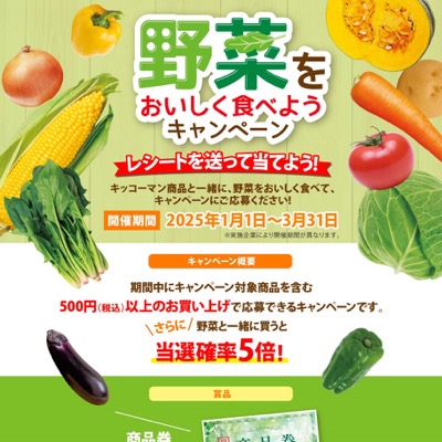 キッコーマン食品 野菜をおいしく食べようキャンペーン