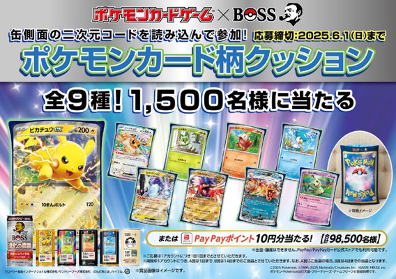 「BOSS」×「ポケモンカードゲーム」その場で当たる！キャンペーン