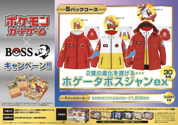 対象の6缶パック購入で当たる「BOSS」×「ポケモンカードゲーム」キャンペーン