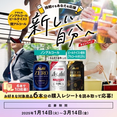 アサヒビール 挑戦するあなたを応援 新しい自分へキャンペーン