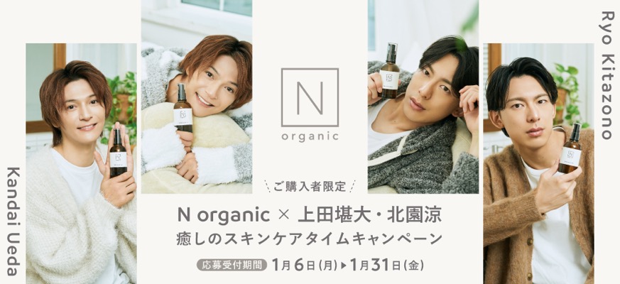 N organic × 上田堪大・北園涼 癒しのスキンケアタイムキャンペーン