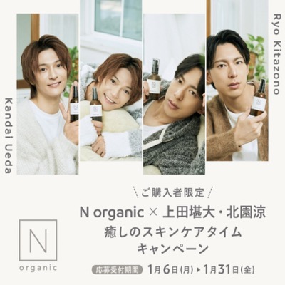 N organic × 上田堪大・北園涼 癒しのスキンケアタイムキャンペーン