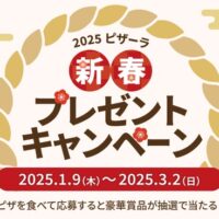 2025ピザーラ新春プレゼントキャンペーン