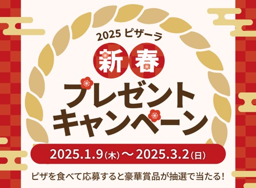 2025ピザーラ新春プレゼントキャンペーン