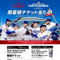 アサヒビール MLB 東京シリーズ 2025 開幕戦チケット当たる！キャンペーン