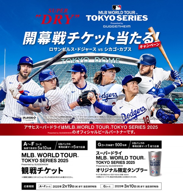 MLB™ WORLD TOUR™ TOKYO SERIES 2025 Presented by GUGGENHEIM 開幕戦チケット当たる！キャンペーン