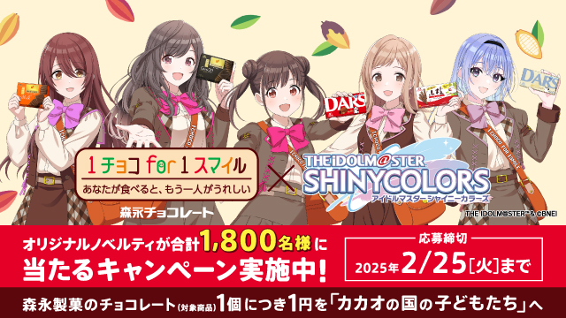 1チョコ for 1スマイル×アイドルマスター シャイニーカラーズ オリジナルノベルティ プレゼントキャンペーン