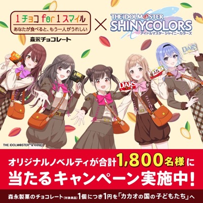 森永製菓 1チョコ for 1スマイル×アイドルマスター シャイニーカラーズ キャンペーン