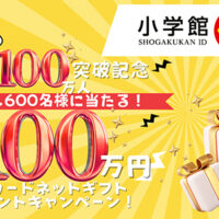 小学館ID会員数100万人突破記念プレゼントキャンペーン