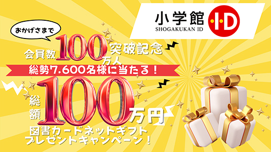 総額100万円！小学館ID会員数100万人突破記念プレゼントキャンペーン