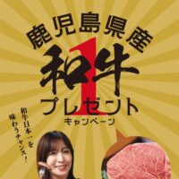 鹿児島県産和牛プレゼントキャンペーン