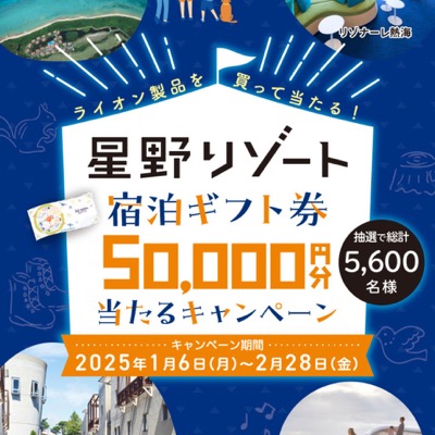 サンドラッグ×ライオン 星野リゾート宿泊ギフト券50,000円分 当たるキャンペーン