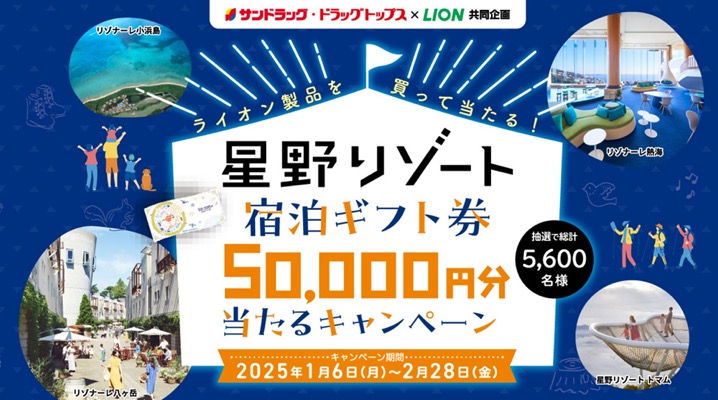 星野リゾート宿泊ギフト券50,000円分 当たるキャンペーン