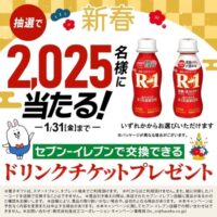 セブンイレブン R-1 ドリンクチケットがその場で当たる！長谷工グループのLINEお友だちアンケート