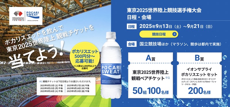 ポカリスエット東京2025世界陸上競技選手権大会観戦チケットプレゼントキャンペーン