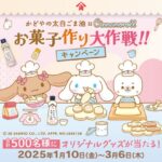 かどやの太白ごま油×シナモロールお菓子作り大作戦!!キャンペーン