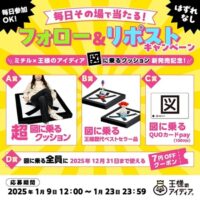 ミチル×王様のアイディア 図に乗るクッション新発売記念！フォロー＆リポストキャンペーン