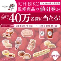 ローソンでいちご狩り ICHIBIKO監修商品の値引券が当たる！